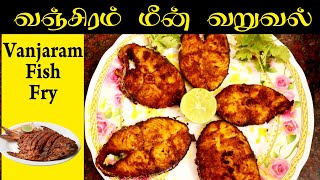 சுவையான வஞ்சரம் மீன் வறுவல்  Vanjaram Fish Fry  Fish Fry  Family Cooking [upl. by Gwyn411]