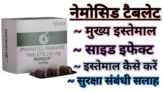 Nemocid Tablet पेट में कीड़े को खत्म करने की दवाई Full Information In Hindi [upl. by Attalanta960]