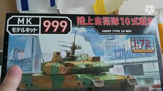 Unbox 172 JGSDF Type 10 Main Battle Tank [upl. by Knipe]