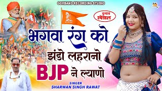 श्रवण सिंह रावत चुनाव स्पेशल सॉन्ग  भगवा रंग को झंडो लहरानो BJP ने ल्याणो  BJP Election DJ Song [upl. by Zaragoza]