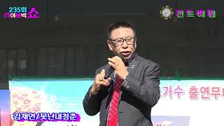 가수 김재연못난내청춘현철 곡★부천시민과함께 235회 라이브빅쇼★부천마루광장무대사전국트로트가수예술인협회공연문의010 5681 522520241020 [upl. by Ayoted]