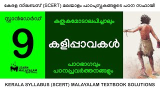 Std 9 മലയാളം  കളിപ്പാവകൾ Class 9 Malayalam  Kalippavakal [upl. by Eded]