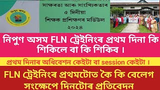 FLN TRAINING FIRST DAY HIGHLIGHT FLN ট্রেইনিংৰ প্রথম দিনাৰ সম্পূৰ্ণ বিষয়ৰ সংক্ষেপ আলোকপাত [upl. by Chelsy]