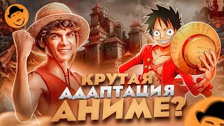 ONE PIECE от Netflix внезапно хорош [upl. by Yrdnal]