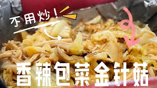 【CN】 教你如何不开锅做出美味包菜金针菇，收藏食谱啦！简易食谱 懒人食谱 在家做饭 [upl. by Ashlen]