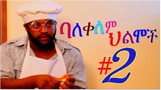 ባለቀለም ህልሞች  Ethiopian Movie  Balekelem Hilmoch 2 ባለቀለም ህልሞች 2 Full 2015 [upl. by Saber]