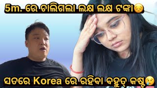 Korea🇰🇷 ରେ ରହିବା ବହୁତ୍ କଷ୍ଟ ସତରେ😢 ଏତେ ଟଙ୍କା 5m ରେ ଲୁଟିନେଲେ😭 [upl. by Johannah]