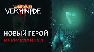 📺 Vermintide 2 Новый герой Сиенна Некромантка Смотрим  Патч 510  Катаклизм [upl. by Nodrog]