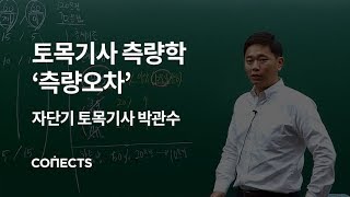 토목기사 필기 측량학 기본이론 측량오차 [upl. by Nneb]