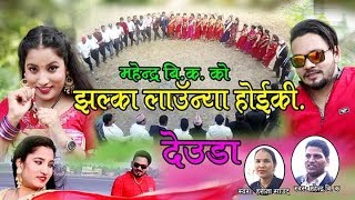 New Deuda Song 20752019  Jhalka Launya Hoiki  Mahendra BK amp Harina Saud [upl. by Jat]