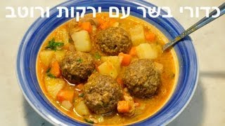 כדורי בשר עם ירקות ברוטב [upl. by Godfrey95]