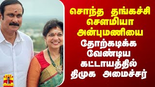 சொந்த தங்கச்சி சௌமியா அன்புமணியை தோற்கடிக்க வேண்டிய கட்டாயத்தில் திமுக அமைச்சர் [upl. by Stafford]