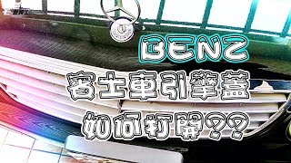 打開BENZ引擎蓋 如何打開賓士車的引擎蓋 學學新知識 宅爸詹姆士 [upl. by Remot]