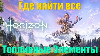 Где найти все топливные элементыHorizon Zero Dawn [upl. by Engdahl]