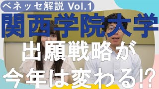 【関西学院大学】出願戦略が今年は変わる [upl. by Rokach]