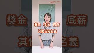 加班費要用「底薪」還是「全薪」計算🤷‍♀️ [upl. by Ahsilra]