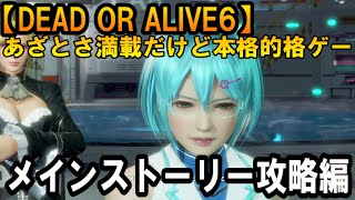 2 格ゲー初心者【DEAD OR ALIVE6】【PS4】メインストーリークリアに挑戦！ [upl. by Ful]