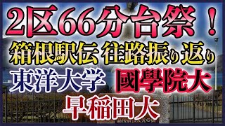 【2区6分台祭り】箱根駅伝 往路振り返りと復路展望【東洋 早稲田 國學院】 [upl. by Akeemahs]