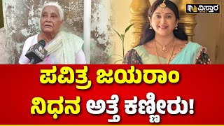 Pavithra Jayaram Passed Away  Trinayani Serial Actress  ನನ್ನ ಮಗ ಫೋನ್ ಮಾಡಿ ಹೇಳಿದಾಗ ನೋವಾಯ್ತು [upl. by Daegal]