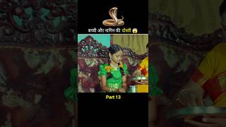 बच्ची और नागिन की दोस्ती 😱 shortfeed shorts [upl. by Eat]