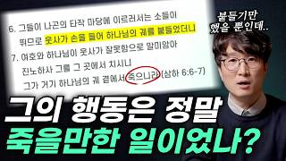 웃사의 행동은 죽음에 이를 만큼 잘못한 일이었을까 l 흔들리는 궤를 붙든 웃사의 죽음에 관한 난해 본문 해석하기 [upl. by Ssidnak]