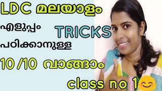 ആദ്യംകാണേണ്ടക്ലാസ്സ് വ്യാകരണം മലയാളം എളുപ്പം പഠിക്കാനുള്ള വഴി trending friendly psc [upl. by Irab766]