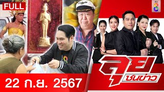 รายการลุยชนข่าว  22 กย 67  FULL EP  ลุยชนข่าว ออนไลน์  ข่าวช่อง 8 [upl. by Estrella767]