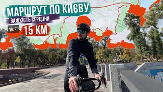 СТРІМКИЙ веломаршрут по КИЄВУ на 15 км🚴‍♂️ Складність середня апхіли холодно [upl. by Eliza]