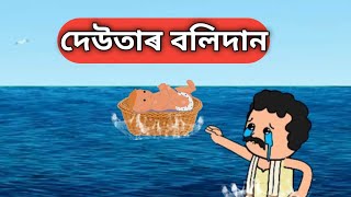 😥দেউতাৰ বলিদান😥assamese cartoonassamese comedy videoassamese cinema [upl. by Sagerman]