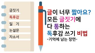 독후감 잘 쓰는법 3 모든 글짓기에 써먹을 수 있는 독후감 쓰기 비법 생각쓰기느낀점쓰기많이쓰기자세히쓰기독후감 쉽게 쓰기 [upl. by Oirram940]