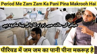 Period Me Zam Zam Ka Pani Pina Makrooh Hai  पीरियड में जम जम का पानी पीना मकरूह है [upl. by Eelatan]