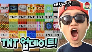 블랙홀TNT 번개TNT 등 24개의 TNT가 마크에 추가된다  마인크래프트 [upl. by Lesoj606]