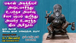 Mahan Agathiyar Jeeva Nool  மகான் அகத்தியர் அஷ்டமாசித்து உபதேச அமர்வு சிலா ரூபம் ஜீவ ஆசிநூல் [upl. by Jacquelynn344]