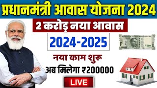 🏠 PM आवास योजना नया काम शुरू 2024  pradhan mantri awas yojana 2024  awas yojana new update pmayg [upl. by Spence382]