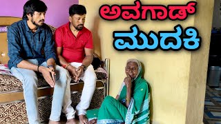 ಅವಗಾಡ್ ಮುದಕಿ  Mallu Jamkhandi Comedy  Uttarkarnatka [upl. by Wasson987]