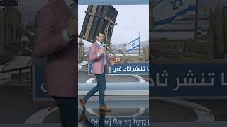 منظومة ثاد تنضم الى مقلاع داوود ونقيفة طرزانأحمدفاخوري شبكات [upl. by Aruam]