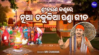 KARTIKE CHAKULIASRI CHARAN ଆଳୁ ଦବ ସାରୁ ଦେବ ମାଟିଆଳୁ ଦେବ  ଶ୍ରୀଚରଣଙ୍କ କଣ୍ଠରେ ନୂଆ ଚକୁଳିଆ ପଣ୍ଡା ଗୀତ [upl. by Now]