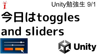 Unity生91 今日はtoggles and slidersのお勉強 [upl. by Lory]