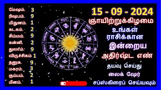 15092024 ஞாயிற்றுக்கிழமை உங்கள் ராசிக்கான இன்றைய அதிர்ஷ்ட எண்  astrology luckynumber [upl. by Eaneg592]