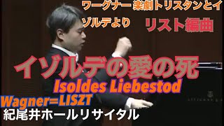 ワグナー＝リスト／トリスタンとイゾルデより「イゾルデの愛の死」／演奏：タカヒロ・ホシノ Takahiro Hoshino 干野宜大 LisztWagnerIsoldes liebestod [upl. by Aihsiek]