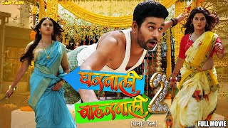 GHARWALI BHARWALI 2  Full HD  yash SmritiSinha RakshaGupta [upl. by Ellehcin]