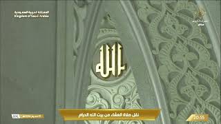 7th Jul 2024 Makkah Isha Sheikh Maahir [upl. by Milburn]