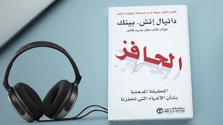 كتاب الحافز  كتاب صوتي مسموع كامل [upl. by Marjy]