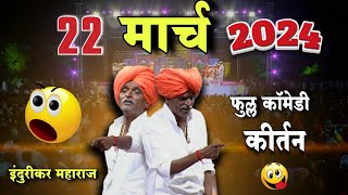 2232024 😀 indurikarmaharaj इंदुरीकर महाराज कॉमेडी कीर्तन  indurikar comedy kirtan [upl. by Durant]