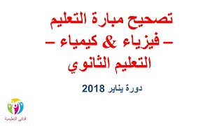 Chimie OrganiqueQ N°16 La Formule du compos تصحيح مباراة التعليم 2018  مادة الفيزياء والكيمياء [upl. by Cataldo]