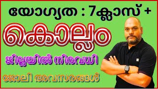 Kollam Latest Job Vacancy 🔥 കൊല്ലം Job Vacancies 🙏🏻  latestjobvacancyinkerala  RBReji [upl. by Esnahc]