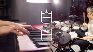 King Gnu  白日 Hakujitsu  Piano amp Drum Cover｜SLSMusic ft Drumstick [upl. by Cida125]