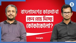 বাংলাদেশের কারখানা কেন বেচে দিচ্ছে কোকাকোলা  The Business Standard [upl. by Barra558]