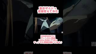 【東京ザナドゥの音楽を変えて遊んでみた´・ω・】 [upl. by Sholeen66]