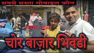 भिवंडी चोर बाजार  भिवंडी सबसे सस्ती मारकेट bhiwandi Chor Bazaar  Bhiwandi Market [upl. by Danieu]